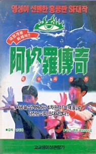 아수라전기 (공작왕2)