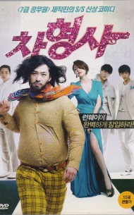 차형사 (1disc)