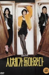 시체가 돌아왔다 (1disc)