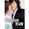 백만장자의 첫사랑 (2disc)