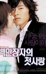 백만장자의 첫사랑 (2disc)