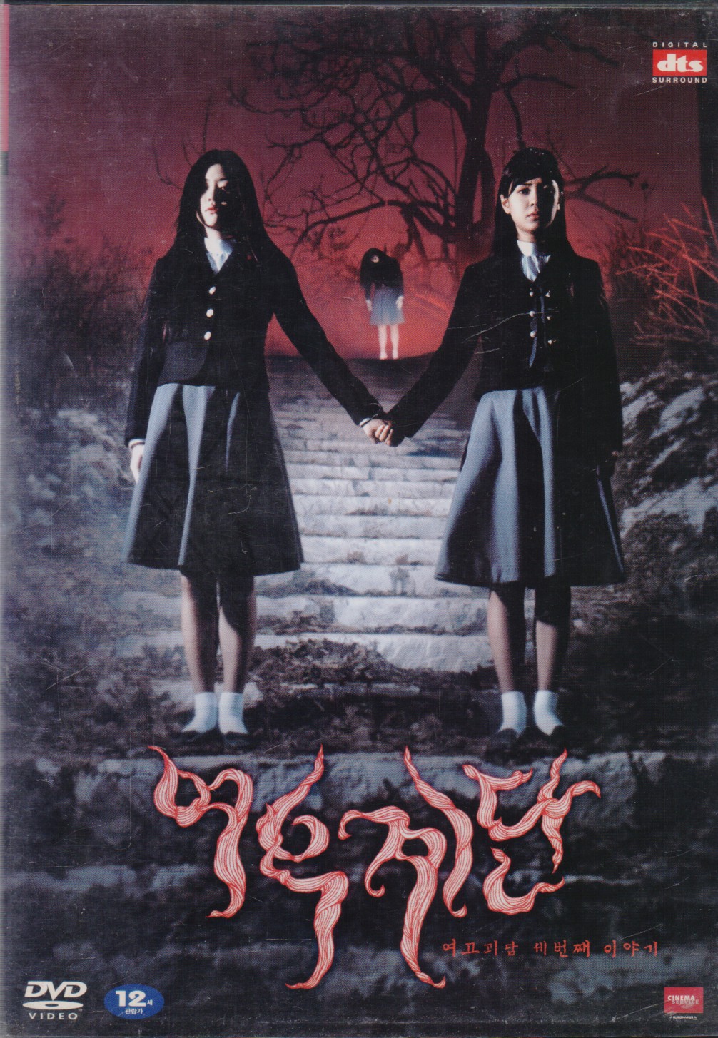 여우계단 - 여고괴담 세번째 이야기 (1disc)