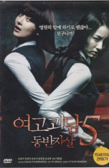 여고괴담5 - 동반자살 (1disc)