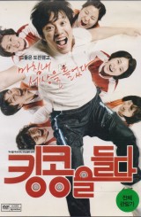 킹콩을 들다 (1disc)