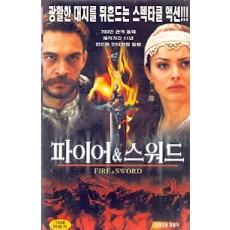 파이어 & 스워드