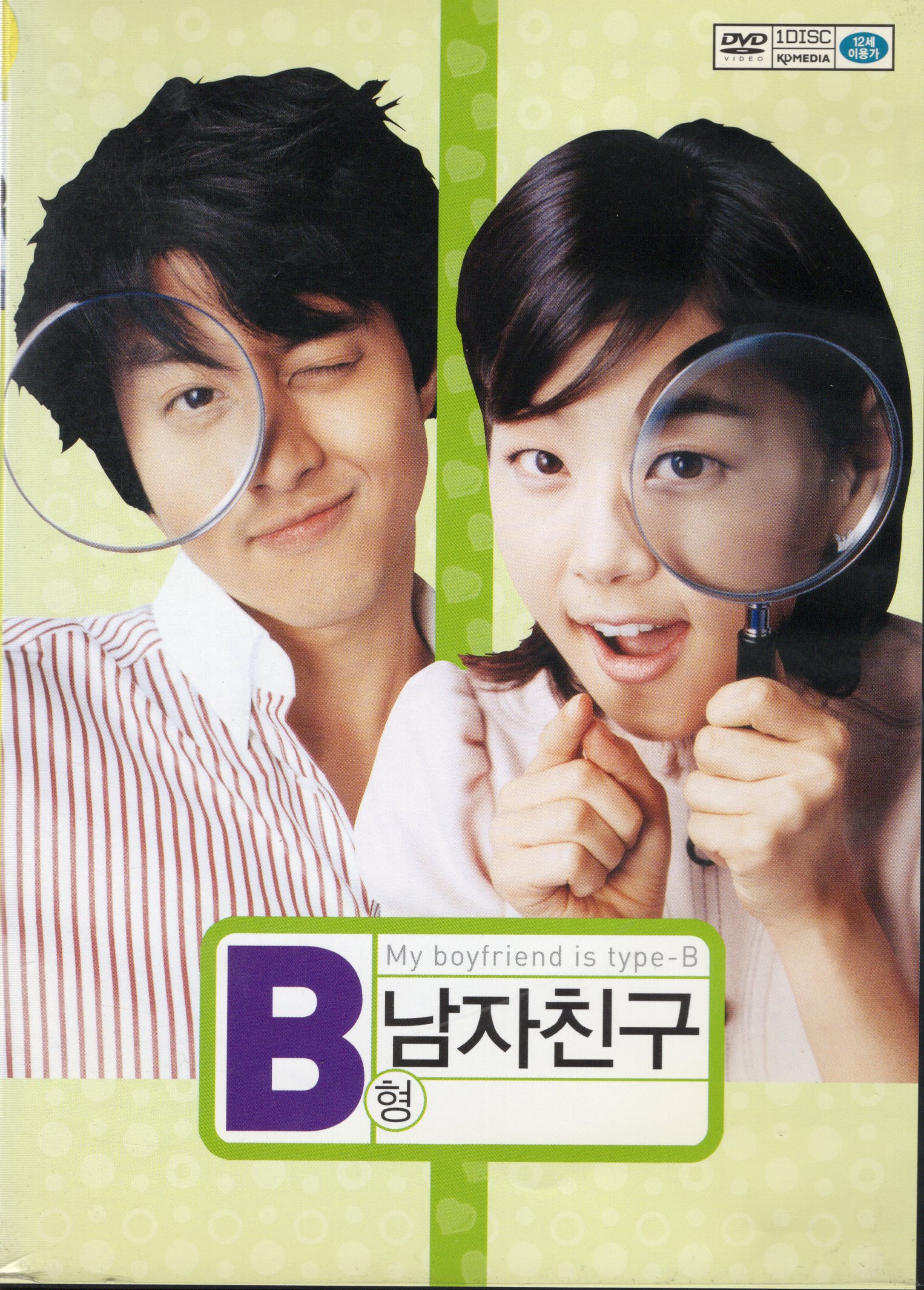 B형 남자친구 (1disc)