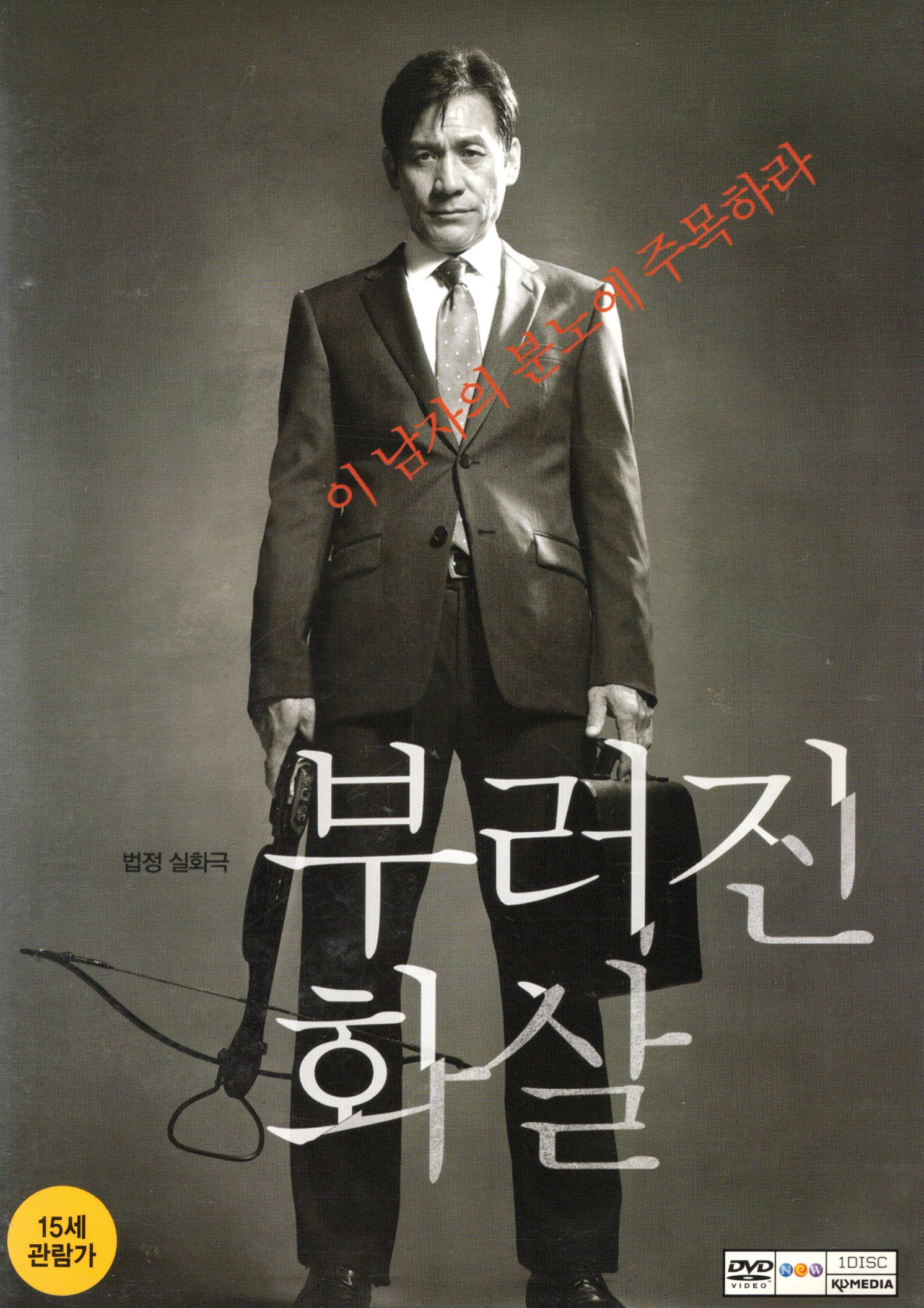 부러진 화살 (1disc)