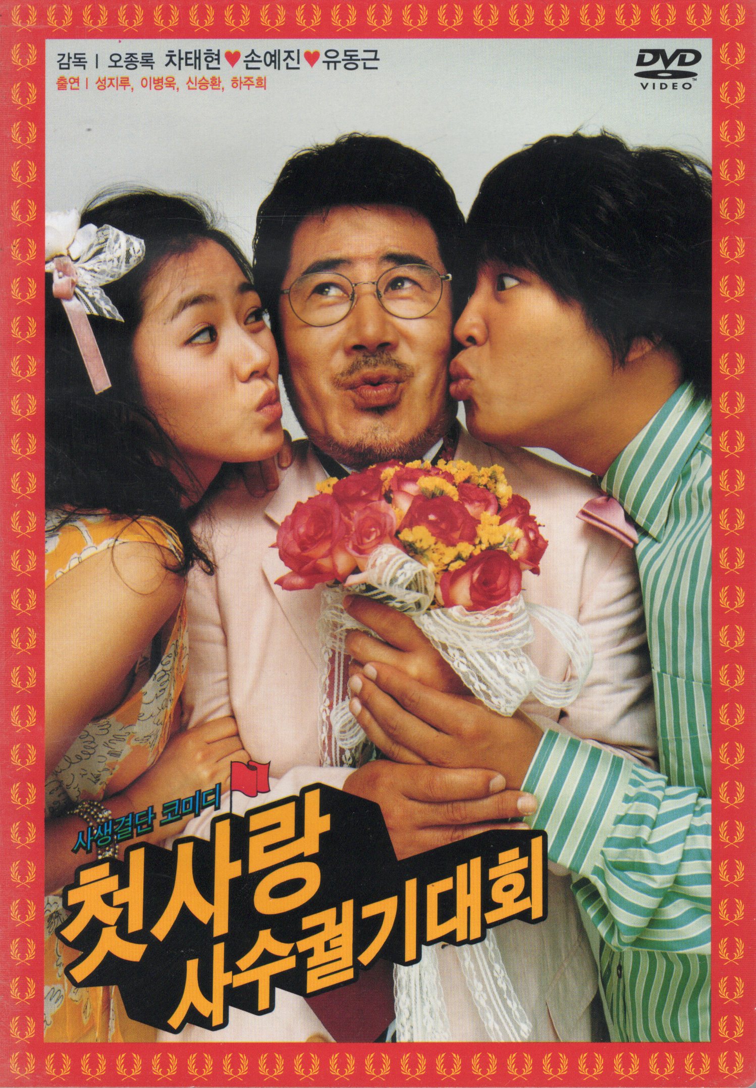 첫사랑 사수궐기대회 (2disc)