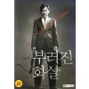 부러진 화살 (1disc)