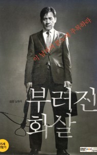 부러진 화살 (1disc)