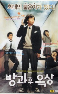 방과후 옥상 (1disc)