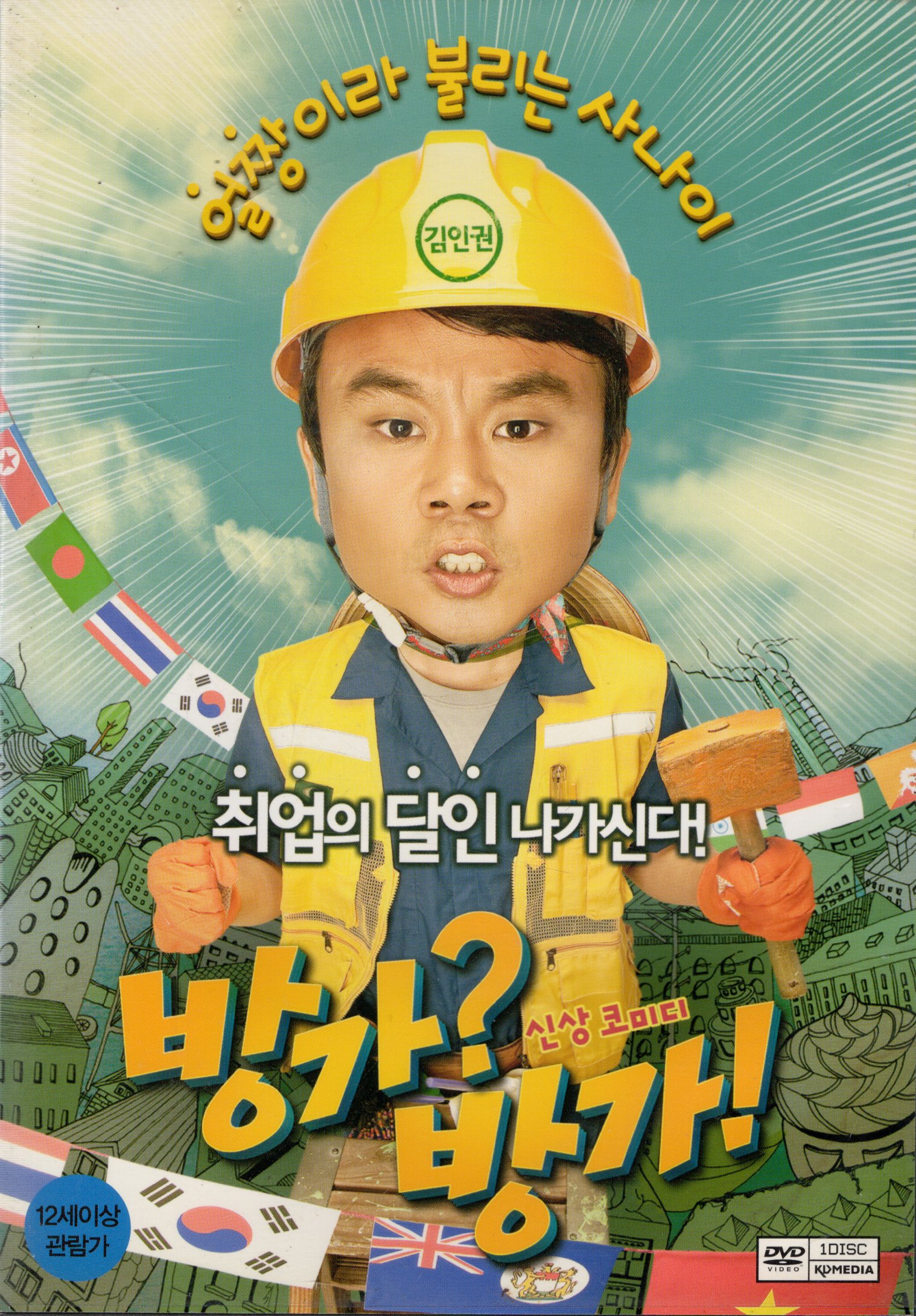 방가? 방가! (1disc)