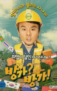 방가? 방가! (1disc)