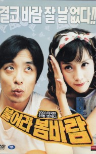 불어라 봄바람 (2disc)