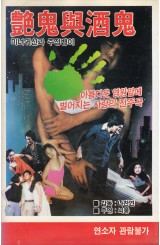 미녀귀신과 주정뱅이