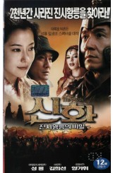 신화 : 진시황릉의 비밀