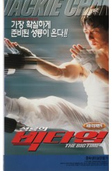 성룡의 빅타임