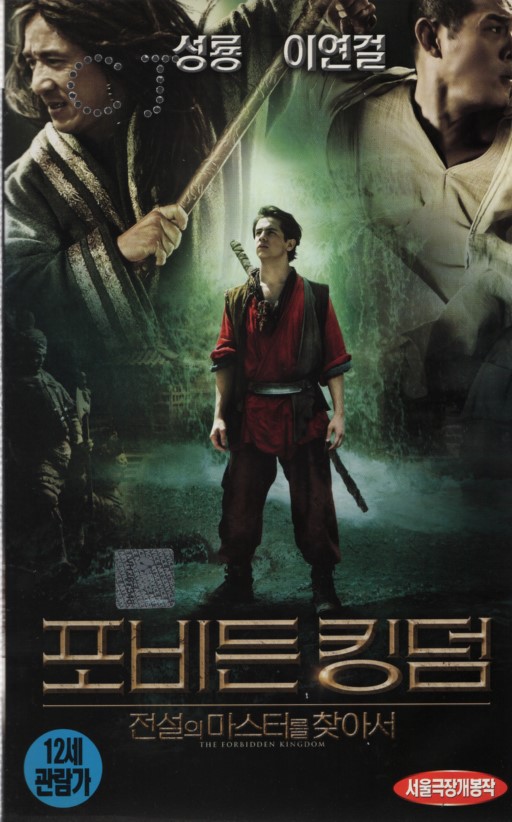 포비든 킹덤 : 전설의 마스터를 찾아서