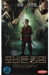 포비든 킹덤 : 전설의 마스터를 찾아서