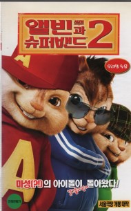 앨빈과 슈퍼밴드 2 (우리말 녹음)