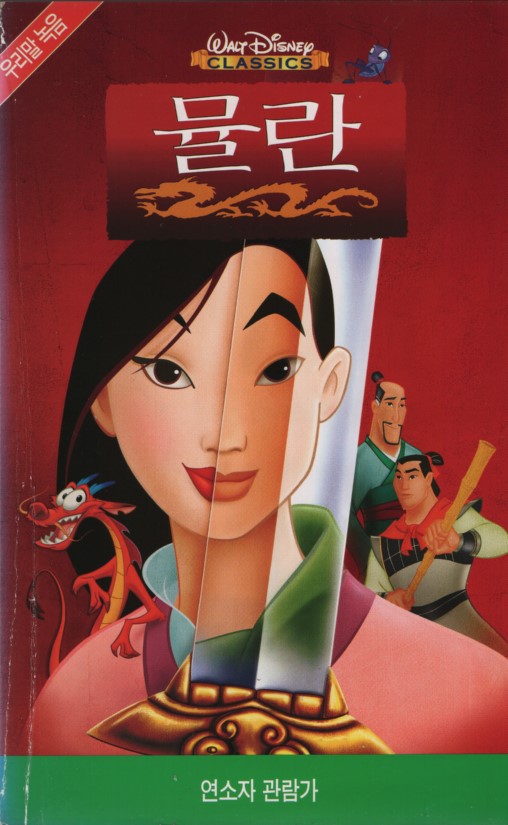 뮬란 (우리말 녹음)