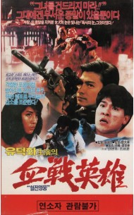 혈전영웅