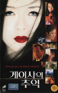 게이샤의 추억 (상하)