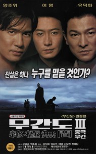 무간도 3 : 종극무간 (완결편)