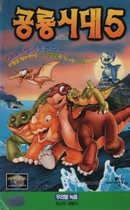 공룡시대 5 (우리말녹음)