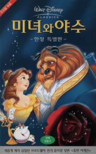미녀와 야수 (한정 특별판/우리말녹음)