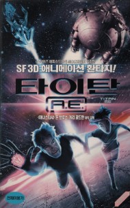 타이탄 A.E. (한글자막)