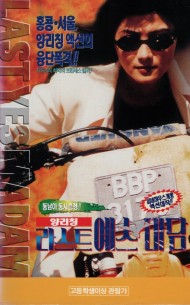 라스트 예스마담