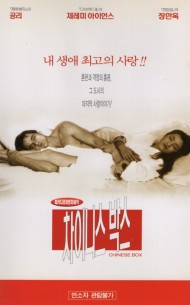 차이니스 박스