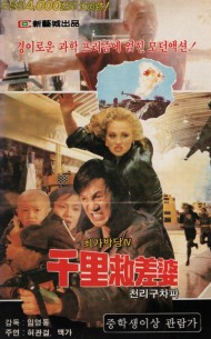 최가박당4 : 천리구차파