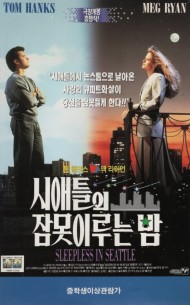 시애틀의 잠 못 이루는 밤