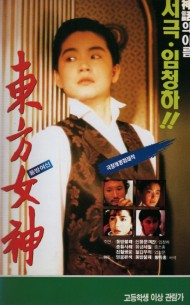 동방여신