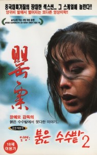 앵속 : 붉은 수수밭2