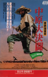 중원대결투