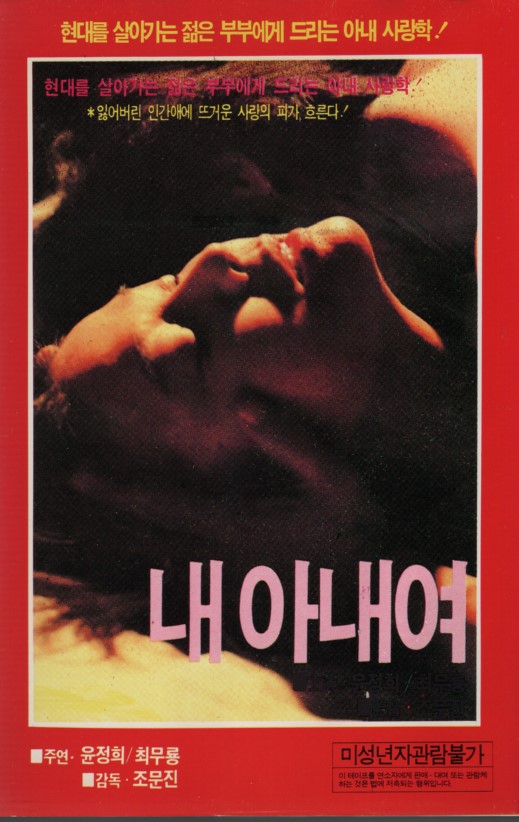 내 아내여