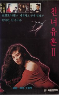 천녀유혼2 - 인간도