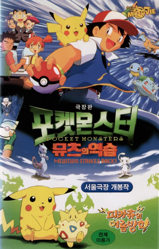 포켓몬스터 : 뮤츠의 역습 (극장판)
