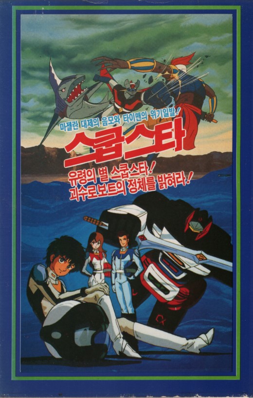 로보트 타이맨의 스쿱스타