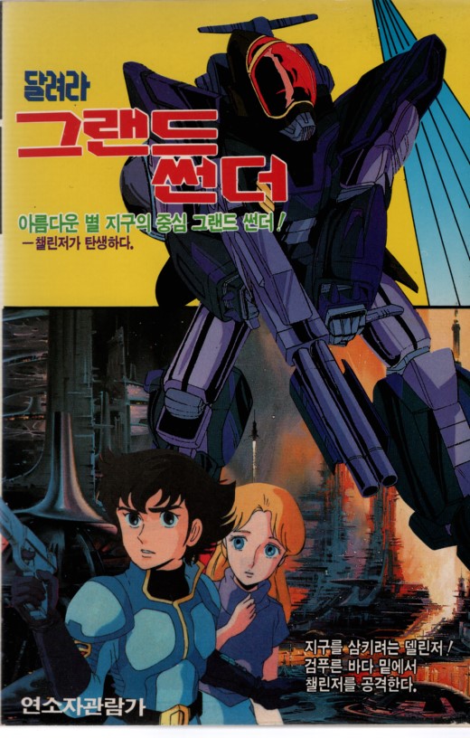 달려라 그랜드 썬더