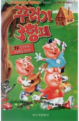 꾸러기 3형제