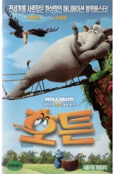 호튼 (우리말 녹음)