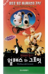 월레스 와 그로밋 (한글 자막)