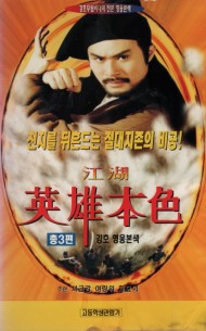 강호 영웅본색 (총3편)