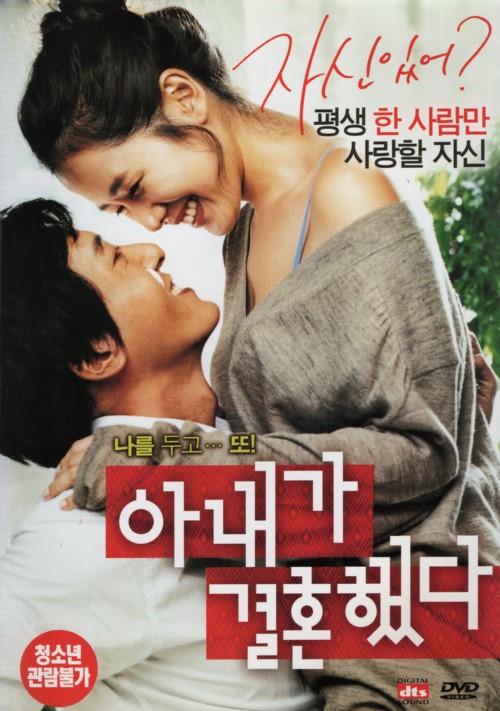 아내가 결혼했다 (1Disc)