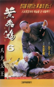 황비홍6 : 팔대천왕 (상하)