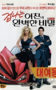 겁나는 여친의 완벽한 비밀 (1disc)